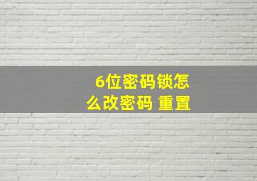 6位密码锁怎么改密码 重置